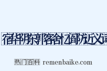 宿华阴东郭客舍忆阎防近义词是什么意思的图片